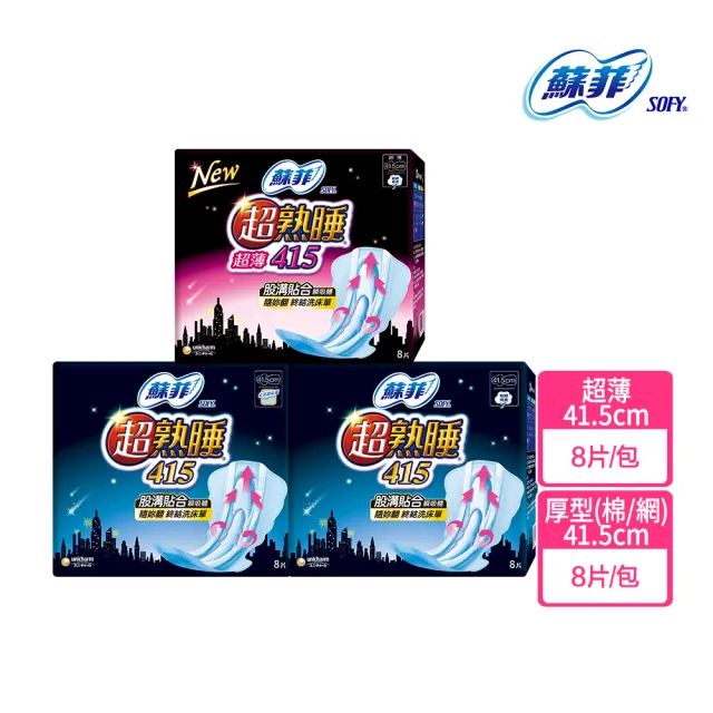 【Sofy 蘇菲】超熟睡超薄/厚型41.5衛生棉 8片/包 (細緻棉柔/乾爽網層)-生活超市嚴選