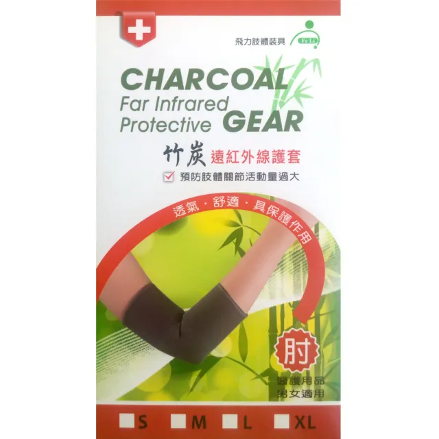 【Fe Li  飛力】竹炭護具-醫材字號(護腕／護肘／護膝／護踝 任選1入)