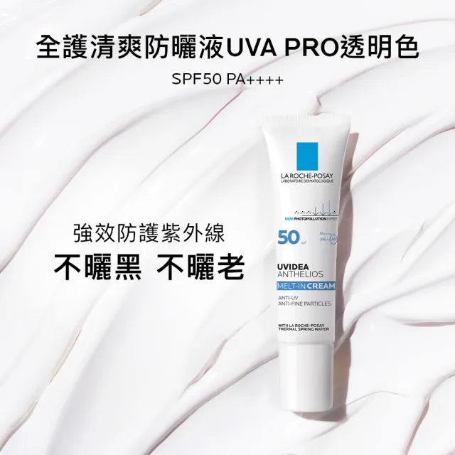 【理膚寶水】全護清爽防曬液UVA PRO 透明色 30ml 年度限定組H(防曬推薦)