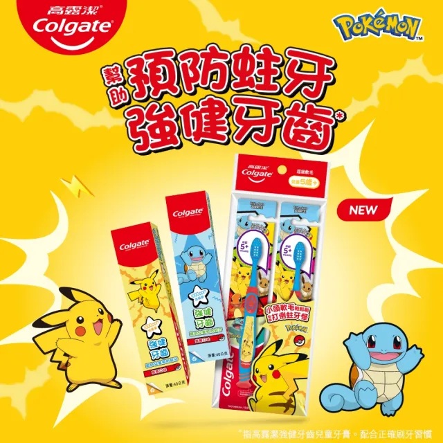 【Colgate 高露潔】兒童牙膏牙刷組合 (牙膏+牙刷)(寶可夢/皮卡丘/御三家/一組兩款樣式直接帶走)