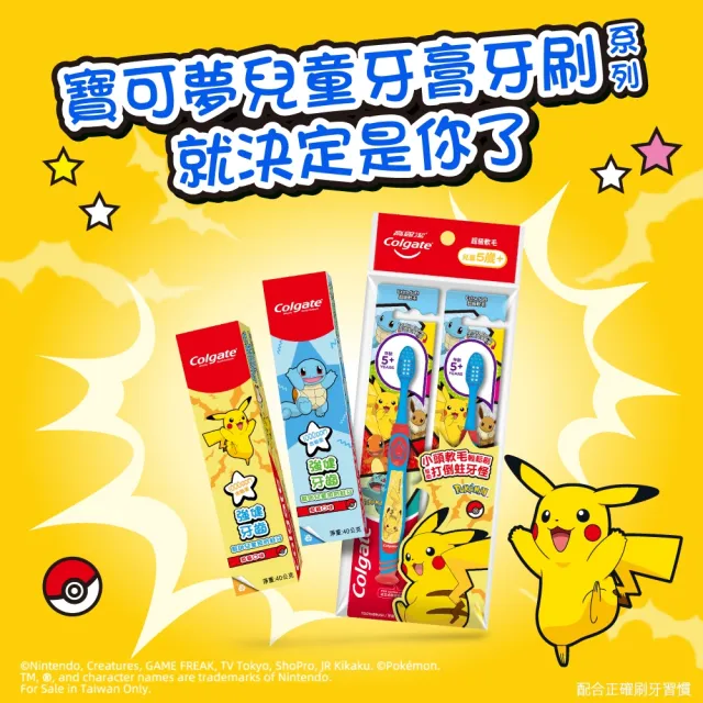 【Colgate 高露潔】兒童牙膏牙刷組合 (牙膏+牙刷)(寶可夢/皮卡丘/御三家/一組兩款樣式直接帶走)