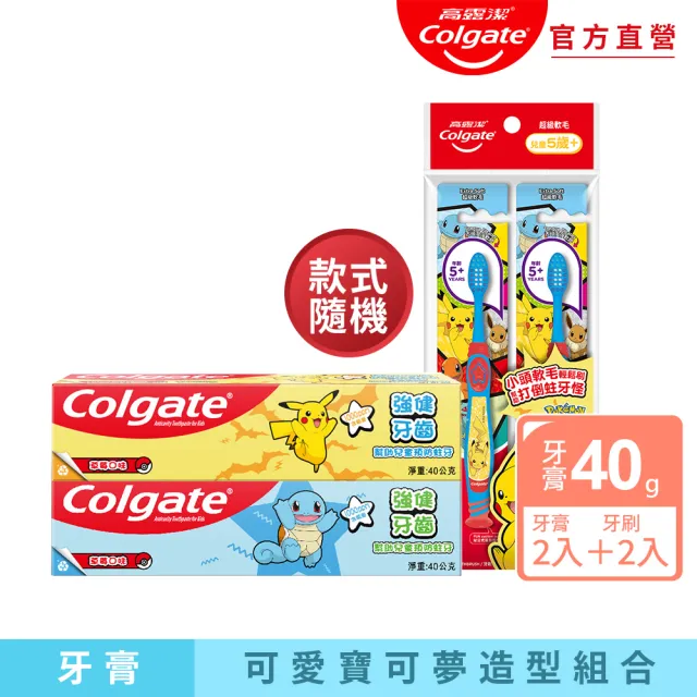【Colgate 高露潔】兒童牙膏牙刷組合 (牙膏+牙刷)(寶可夢/皮卡丘/御三家/一組兩款樣式直接帶走)