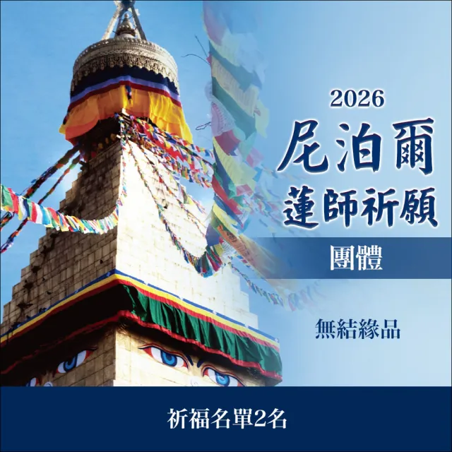 【雨揚】尼泊爾聖地祈願法會(祈福祿位2名)