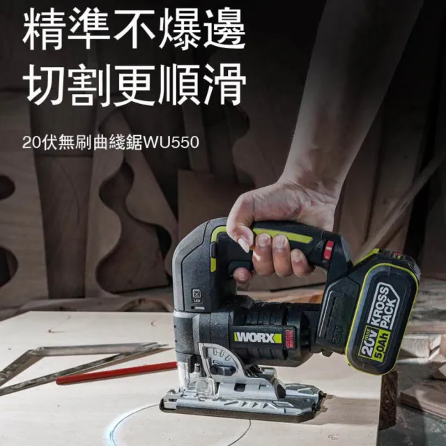【WORX 威克士】20V  無刷鋰電曲線鋸 WU550.9(往復鋸 曲線鋸 無刷線鋸機 多功能電鋸 木板切割)