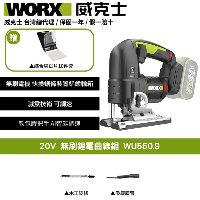 【WORX 威克士】20V  無刷鋰電曲線鋸 WU550.9(往復鋸 曲線鋸 無刷線鋸機 多功能電鋸 木板切割)