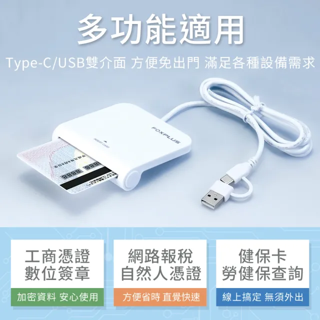 FOXPLUS 晶片讀卡機 Type-C/USB雙介面 兩年保固日本設計台灣製造免驅動 健保卡報稅自然人工商憑證