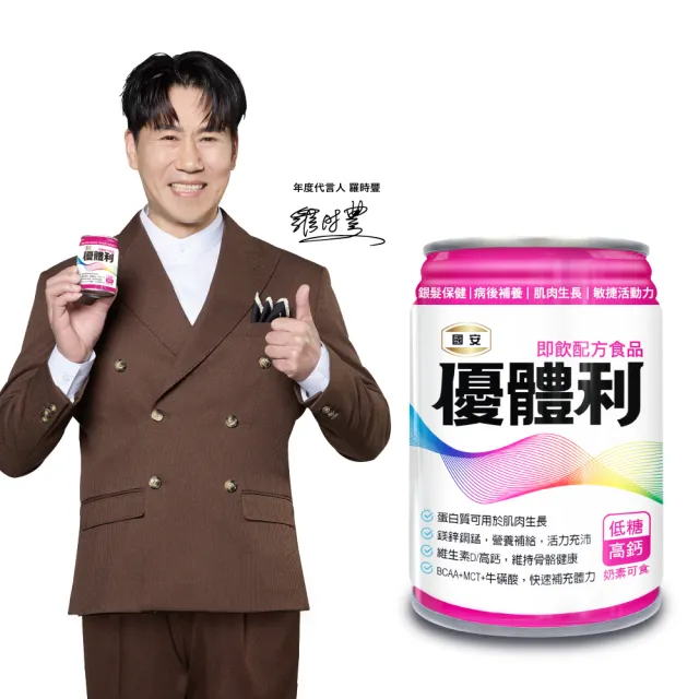 【國安】優體利 低糖高鈣 即飲配方食品 237ml*24罐(低糖高鈣 香草風味)