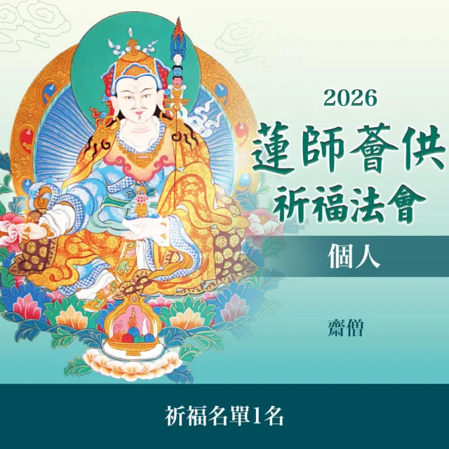【雨揚】蓮師薈供布施法會-平安米(供僧／弱勢團體)