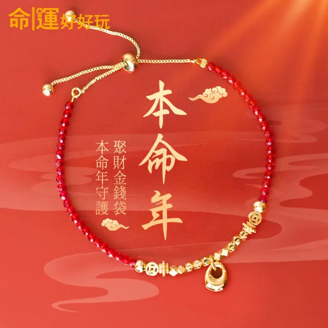 【命運好好玩】錢袋子紅晶線手鍊(本命年守護/避邪保平安/聚財金錢袋)