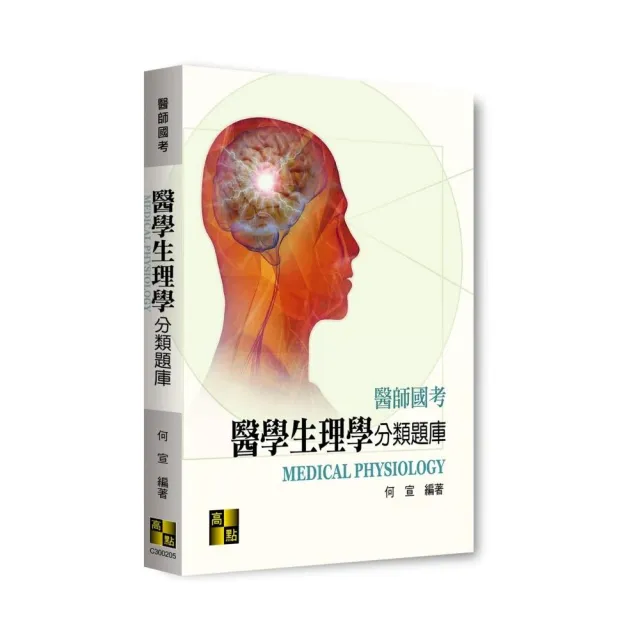 醫學生理學分類題庫