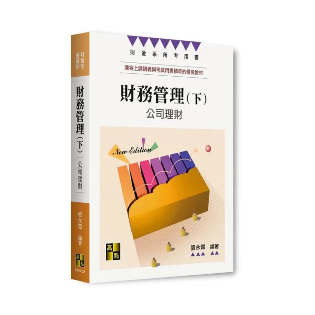 財務管理（下）—公司理財