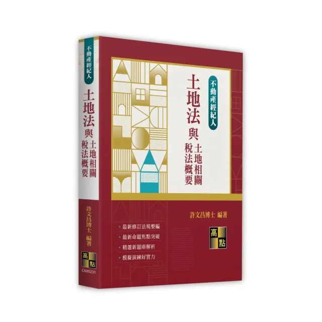 土地法與土地相關稅法概要