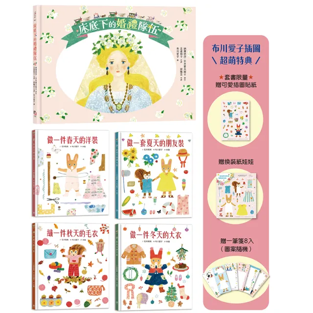 〈MOMO獨家〉可愛爆表!布川愛子童話繪本系列5書:迷你小人的婚禮.小兔兔和松鼠妹的夢想衣裳(贈超萌特典