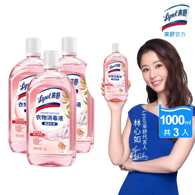 【Lysol 來舒】衣物消毒液-白桃 葡萄柚1Lx3(衣物消毒/內衣褲清潔/洗衣除臭/植源萃取/室內晾衣)