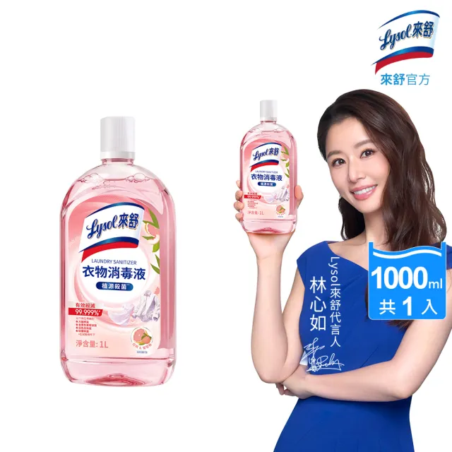 【Lysol 來舒】衣物消毒液-白桃&葡萄柚1L(衣物消毒/內衣褲清潔/洗衣除臭/植源萃取/室內晾衣)