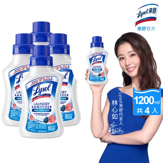 【Lysol 來舒】衣物抗菌液-清爽亞麻1.21Lx4(衣物抗菌液/抗菌劑/除蹣/內褲清潔/消毒)