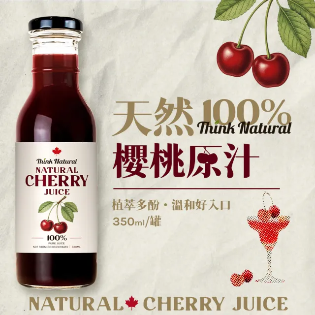 【自然思維】加拿大櫻桃原汁350mlx12入-箱購(無糖/100%櫻桃汁/原裝進口)