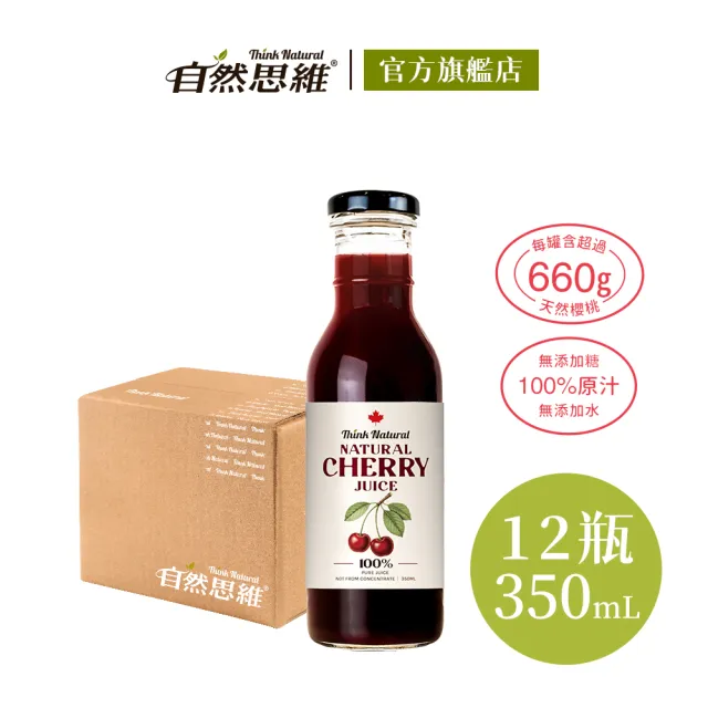 【自然思維】加拿大櫻桃原汁350mlx12入-箱購(無糖/100%櫻桃汁/原裝進口)