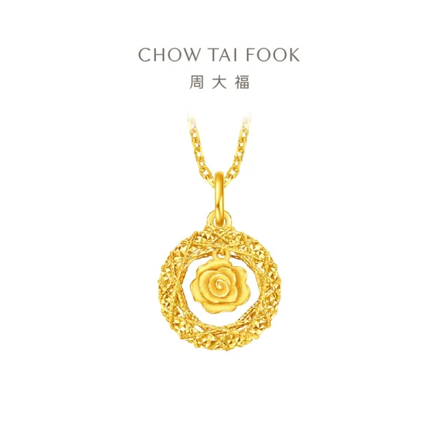 【周大福】網路限定款 爆閃玫瑰花園 黃金吊墜_計價黃金(4月超級新品/不含鍊)