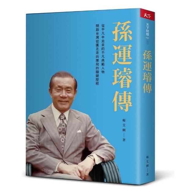【天下雜誌】孫運璿傳