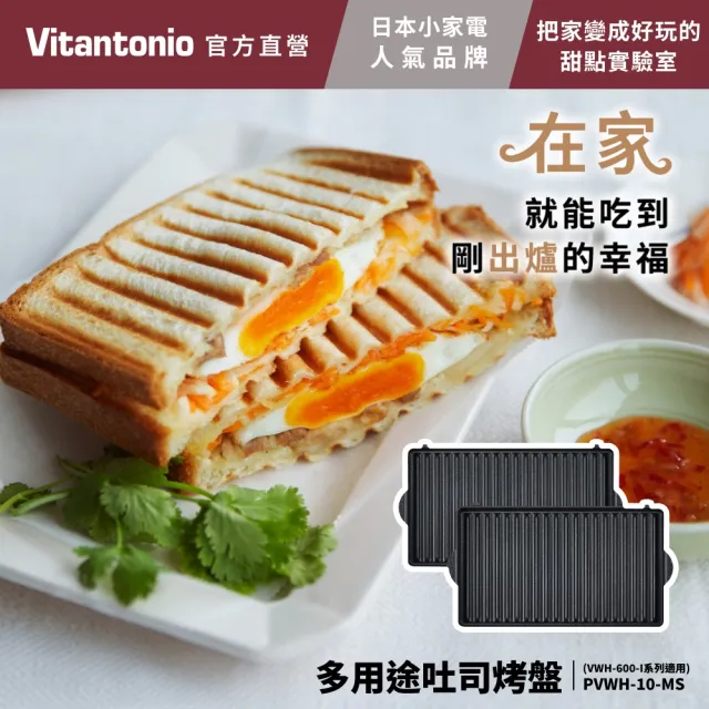 【Vitantonio】官方直營 多用途吐司烤盤(VWH-600B鬆餅機適用)
