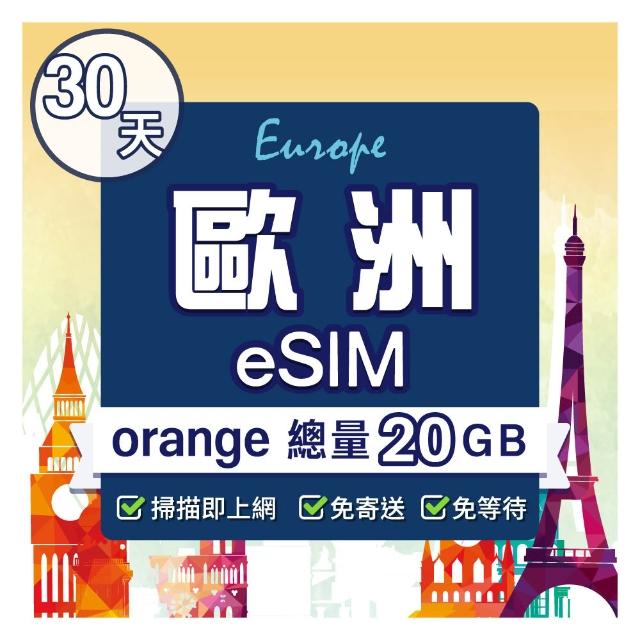 【環亞電訊】eSIM歐洲30天（總量20GB）附贈通話(eSIM 24H自動發貨 免等待免換卡 歐洲 法國 德國 英國 瑞士)