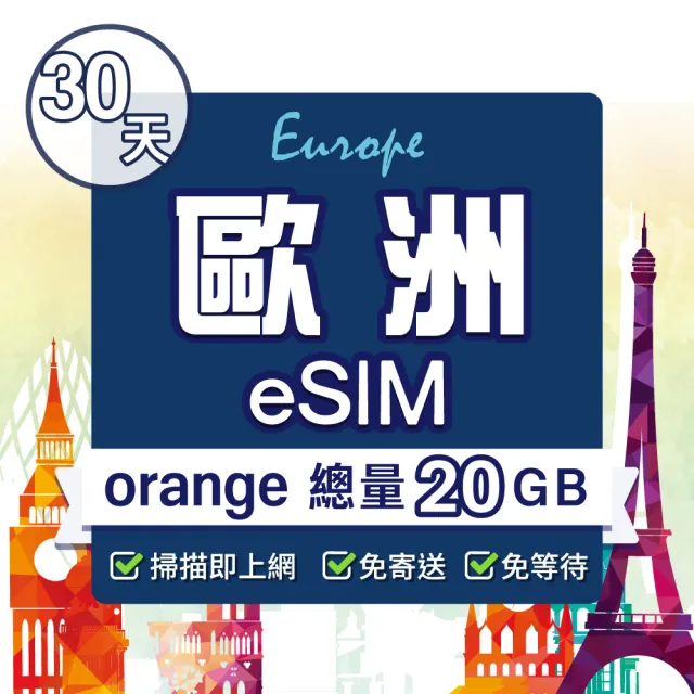 【環亞電訊】eSIM歐洲30天(總量20GB)附贈通話(eSIM 24H自動發貨 免等待免換卡 歐洲 法國 德國 英國 瑞士)