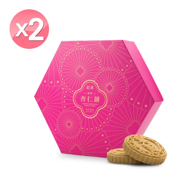 【英記餅家】原粒杏仁餅_增量版2盒組 (280g/盒 禮盒)