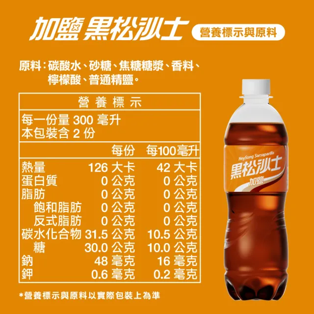 【黑松】黑松加鹽沙士600mlx24入/箱(TQF微笑標章)