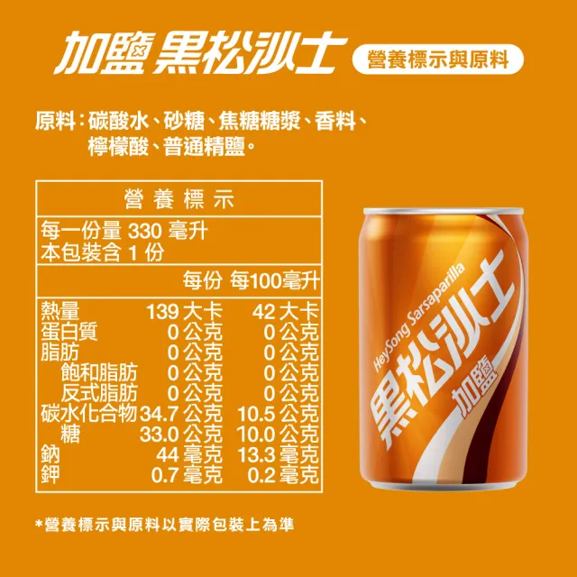 【黑松】加鹽黑松沙士330mlx24入/箱