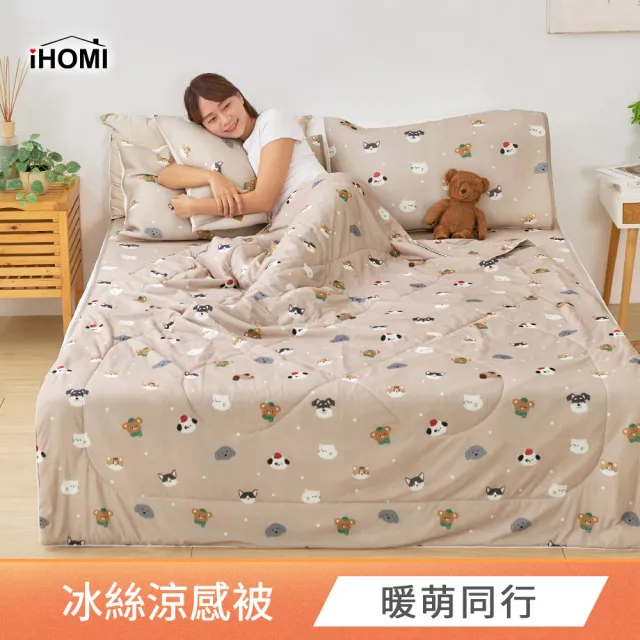 【iHOMI】Cool-Fi Huggy 冰絲涼被 / 5x6.2 多款任選 台灣製(棉被 四季被 夏被  涼感被 冰絲被)
