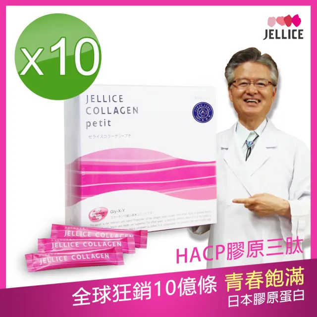 【JELLICE 傑樂】HACP膠原三肽 定序三胜肽 膠原蛋白粉x10盒(日本醫生媒體推薦)