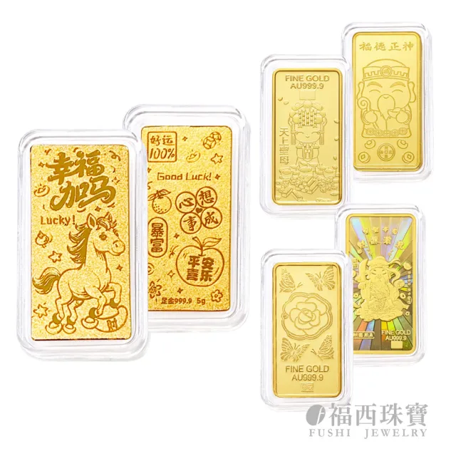 【福西珠寶】黃金金條多選 20選1 黃金條塊 生日快樂 新婚快樂 媽祖 補財庫 錢母 馬到成功(金重1公克)