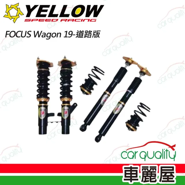 【YELLOW SPEED 優路】避震器YELLOWⅢ福特FOCUS Wagon 19-道路版 送安裝(車麗屋)