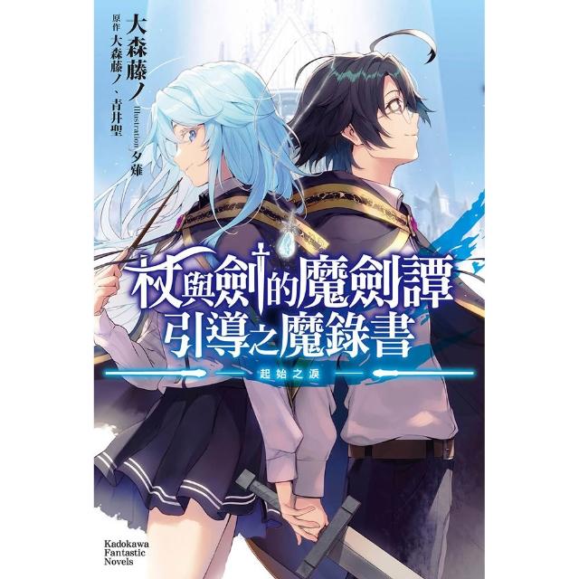 【台灣角川】杖與劍的魔劍譚 引導之魔錄書 ―起始之淚―