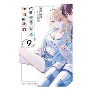 【台灣角川】位於戀愛光譜極端的我們☆（9）