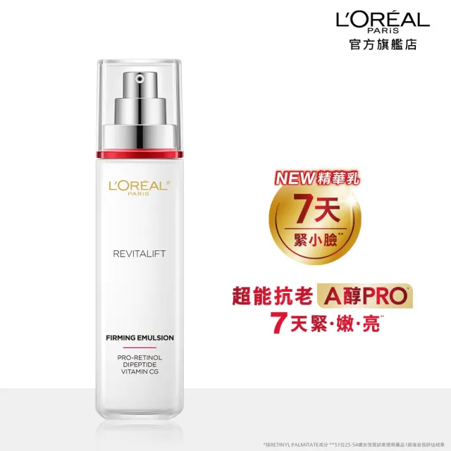 【L’OREAL Paris 巴黎萊雅】活力緊緻專研抗皺修護精華乳110ml(A醇PRO)