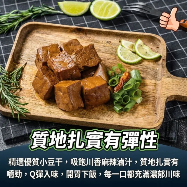 【海鮮大王】四川麻辣滷小豆干*8包組 (200g±10%) 香辣過癮 滷香入味 下酒必備 開胃小菜