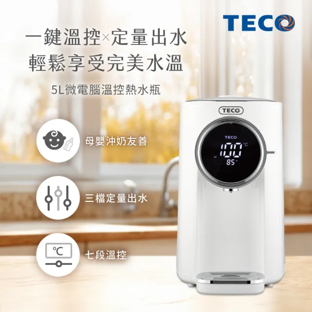 【TECO 東元】5L 304不銹鋼內膽微電腦溫控熱水瓶 YD5207CBW