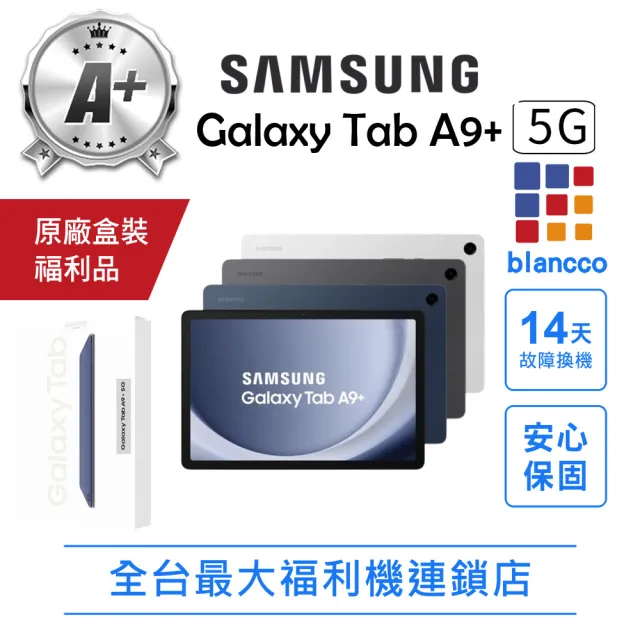 【Samsung 三星】A+級福利品 Galaxy Tab A9+ 5G 11吋(4G/64G)