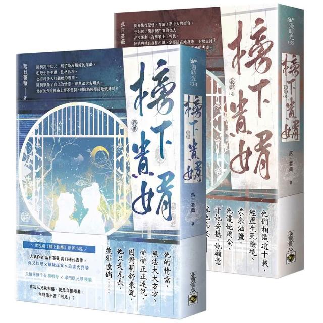 【高寶】榜下貴婿(卷三＋卷四∕完套書)：電視劇《榜上佳婿》原著小說