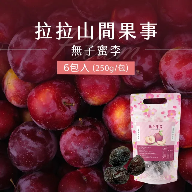 《拉拉山間果事》拉拉山無子蜜李x6包(250g/包)