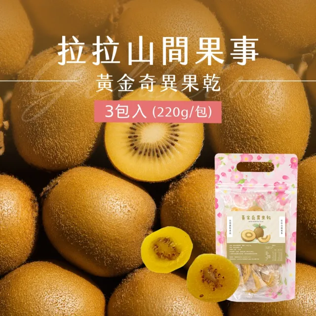 《拉拉山間果事》拉拉山黃金奇異果乾x3包(220g/包)