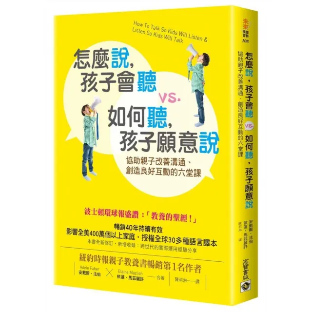 怎麼說 孩子會聽 vs.如何聽 孩子願意說：協助親子改善溝通、創造良好互動的六堂課