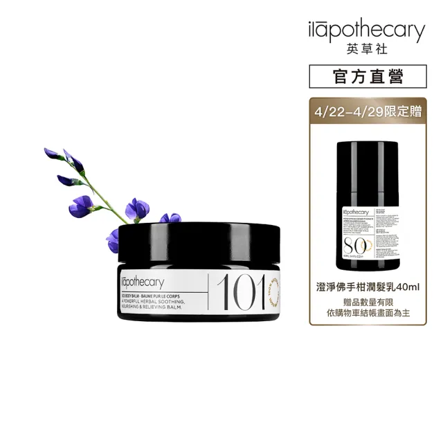 【ilapothecary】No.101 SOS香莢蘭菁植膏100g(身體滋潤膏)