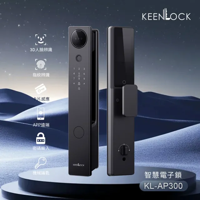 【KeenLock】KL-AP300 六合一推拉式智能門鎖/電子鎖(人臉│指紋│卡片│密碼│鑰匙│APP)