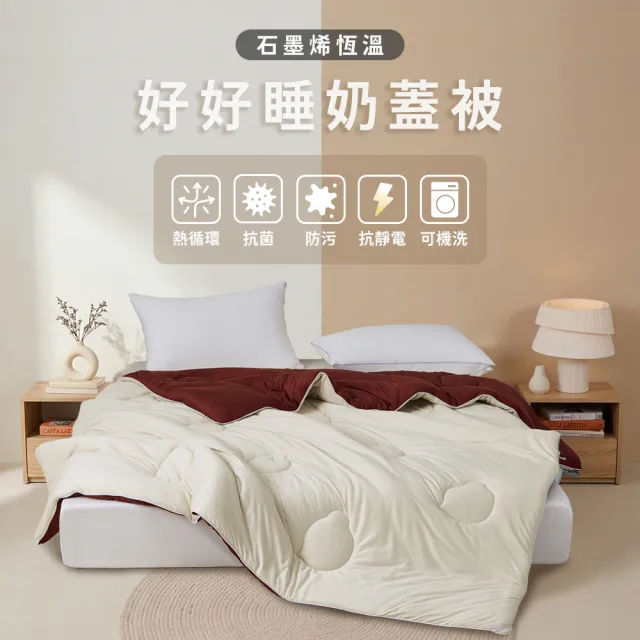 【青鳥家居】2件組石墨烯恆溫好好睡奶蓋被3.0(棉被/冬被/抗菌/石墨烯)