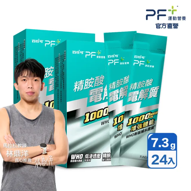 【PF+ 運動營養】精胺酸電解質x24包_共2盒(耐力能量補給/科學保水不易口渴)