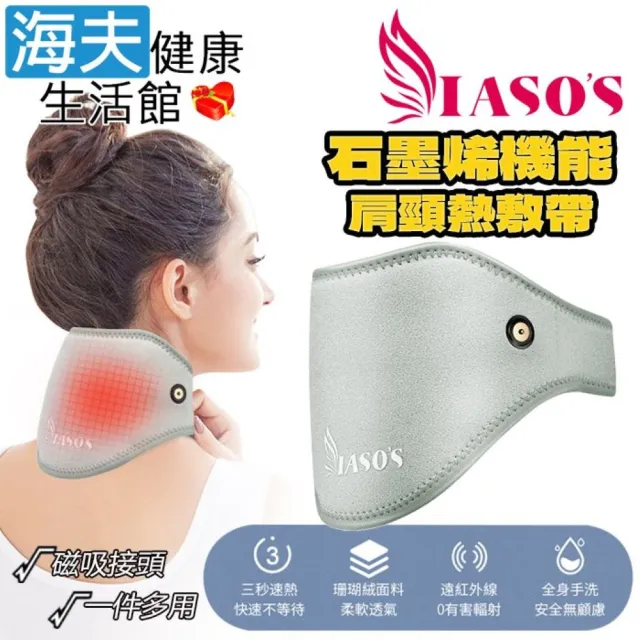 【海夫健康生活館】IASO’S 伊亞索 石墨烯肩頸熱敷帶/墊 附延伸加壓彈力帶