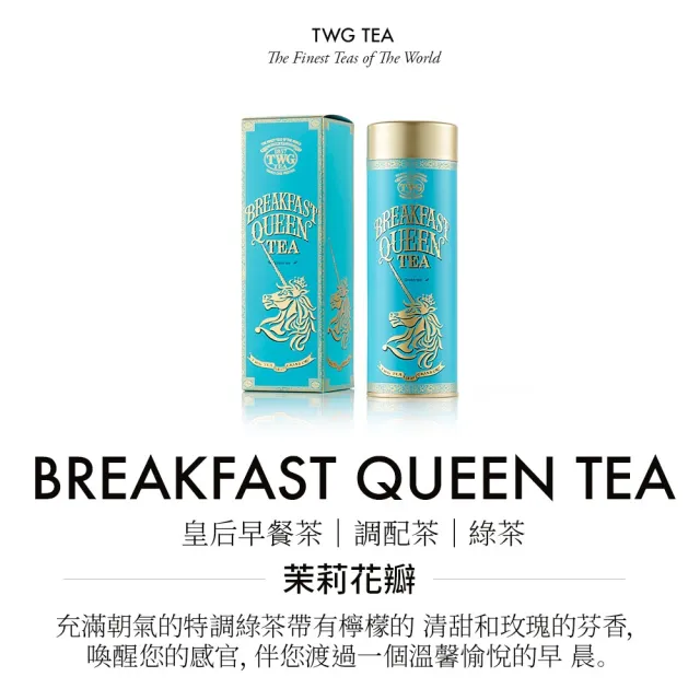 【TWG Tea】時尚茶罐雙入禮盒組 時尚紅茶 100g+皇后早餐茶 100g(紅茶+綠茶)